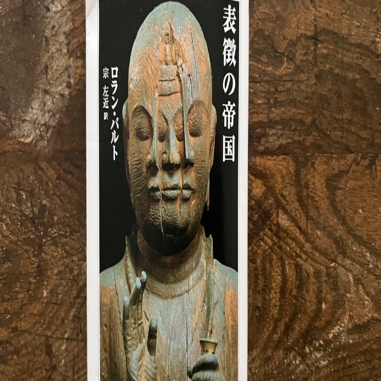 表徴の帝国』ロラン・バルト著 | ちくま学芸文庫｜KODO