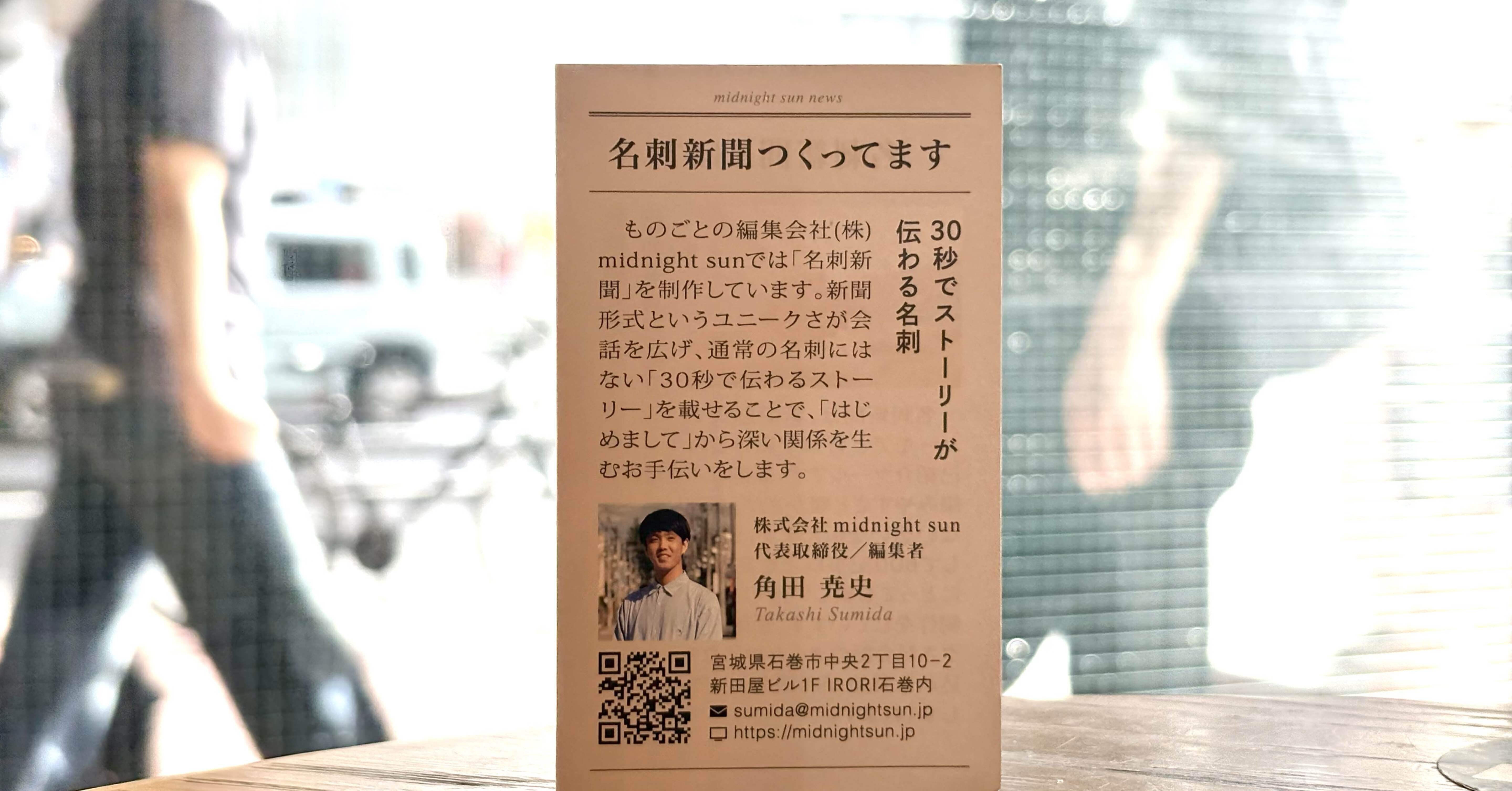 名刺新聞」のおかげで名刺交換が楽しみになった｜角田尭史（すみだたかし）