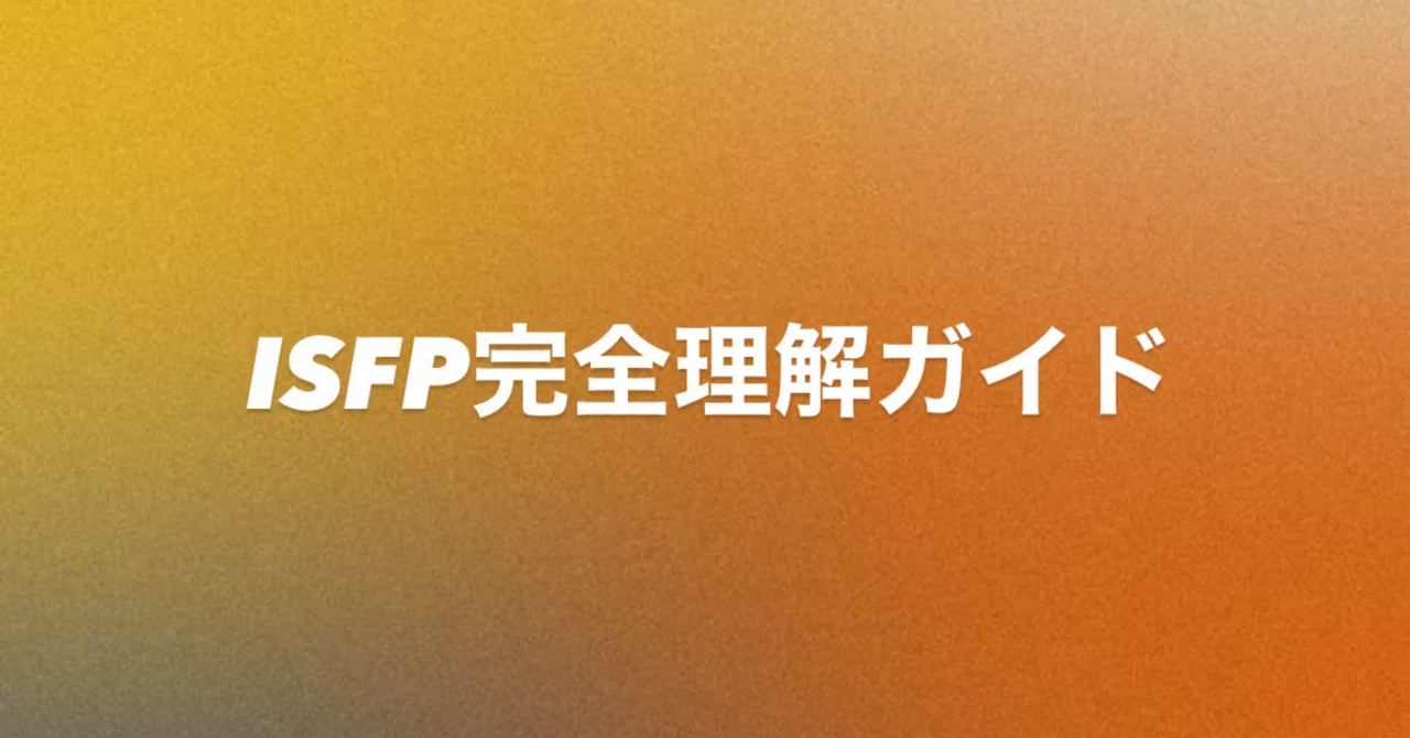 ISFP完全理解ガイド|“今この瞬間を生きる繊細な感性の持ち主”の本心と取扱説明書【保存版】|16TYPE 心理のトリセツ