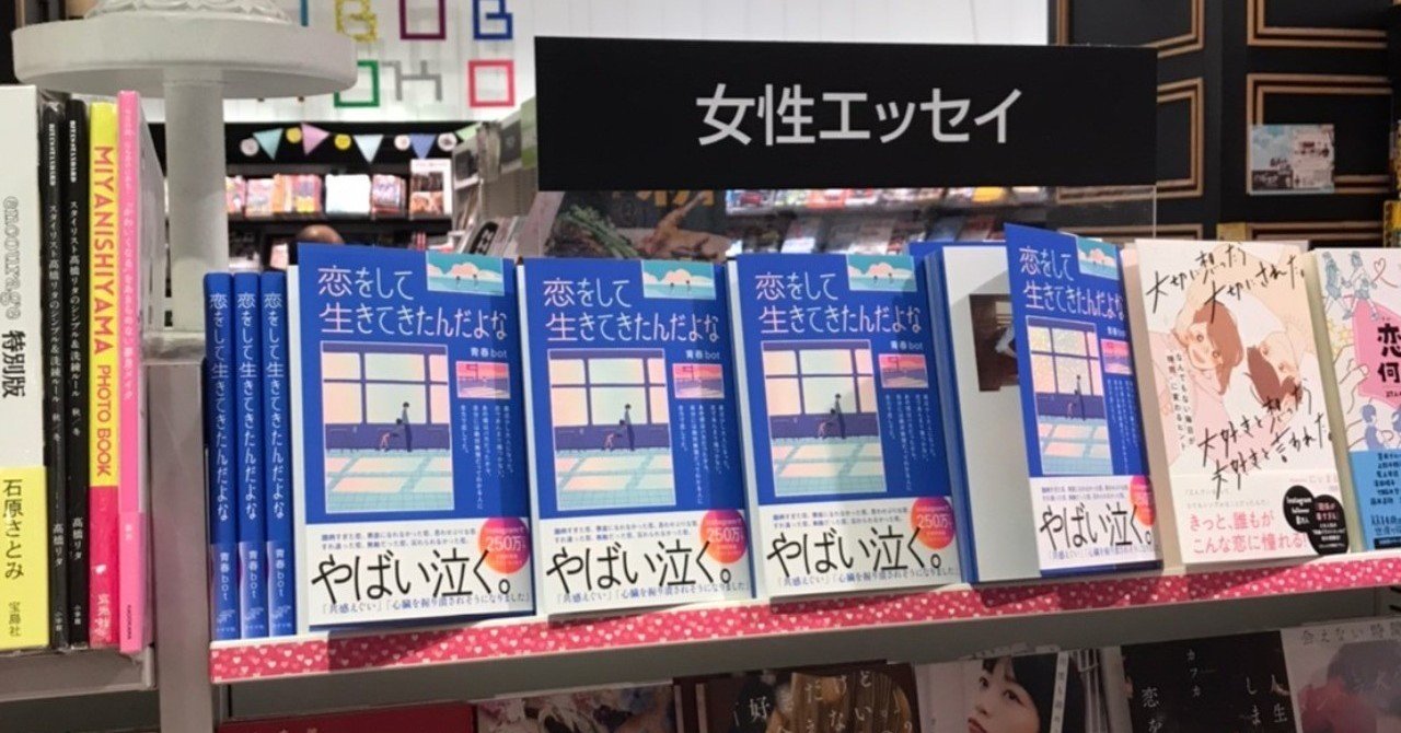 青春bot 恋をして生きてきたんだよな 在庫あり書店一覧 ライツ社