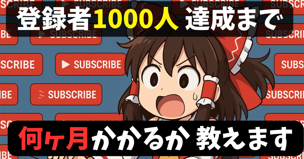 ゆっくり副業】ゆっくり動画、登録者1000人までにかかる時間は？→平均
