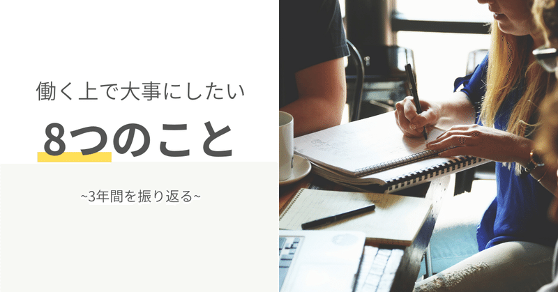 働く上で大事にしたい_8つのこと__1_