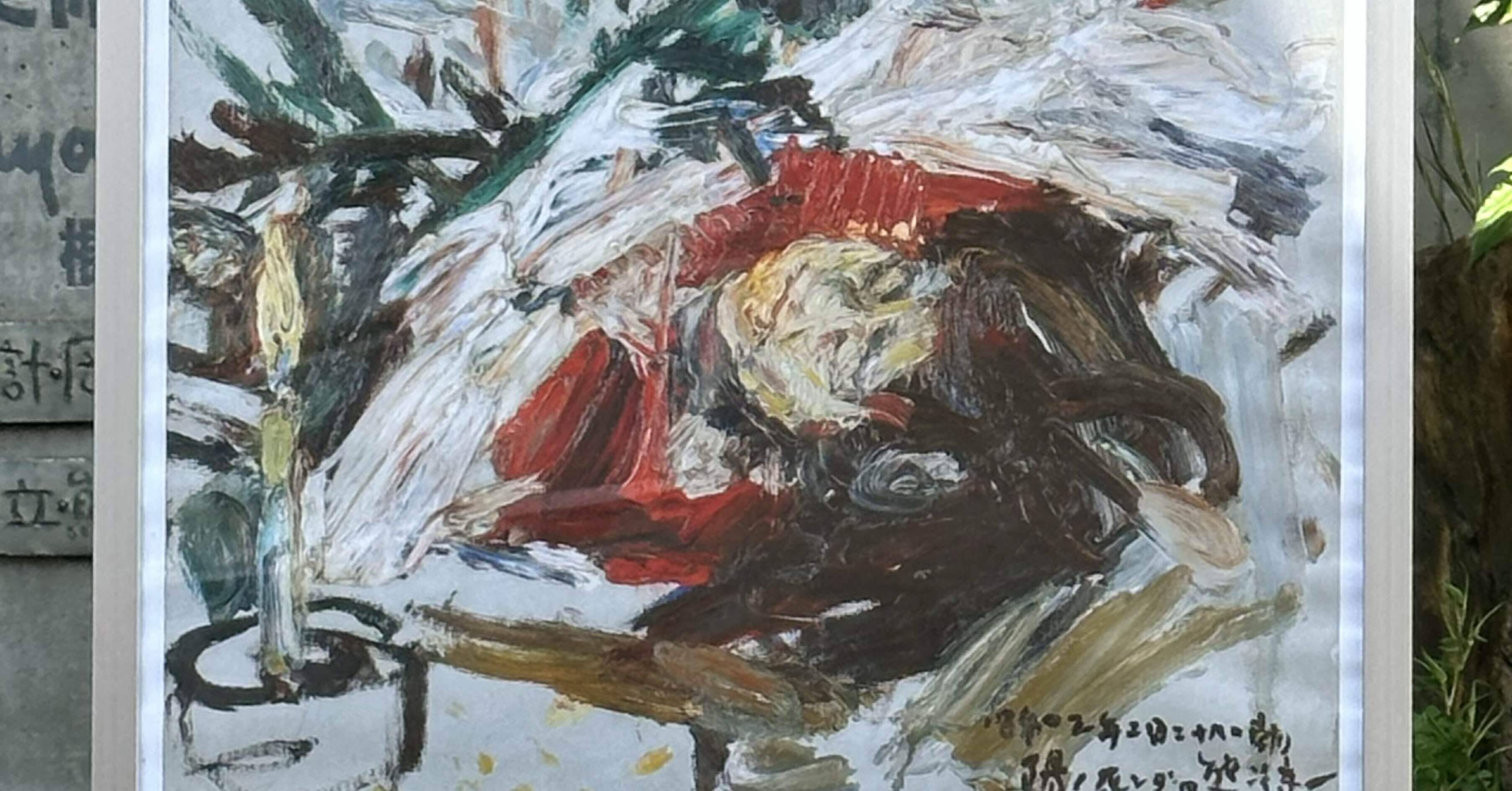 熊谷守一美術館40周年記念展｜マルコム