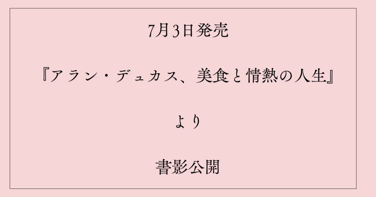 アラン・デュカス、美食と情熱の人生』より書影を初公開！｜Hayakawa