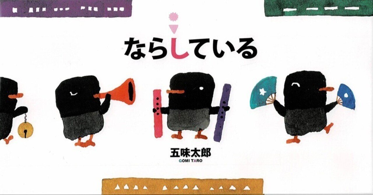 五味太郎 新刊『ならしている』｜gomitaro_annex