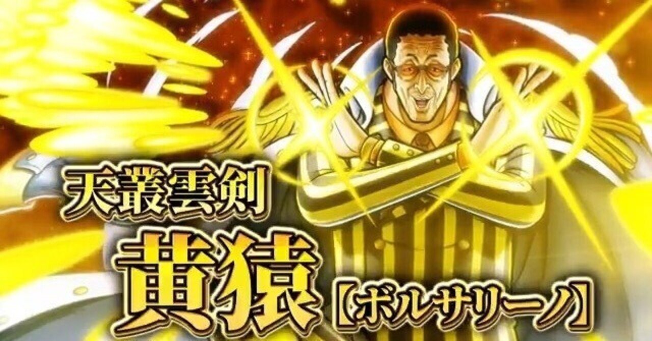 天叢雲剣 黄猿【ボルサリーノ】登場！ 性能紹介｜ビスケット兵