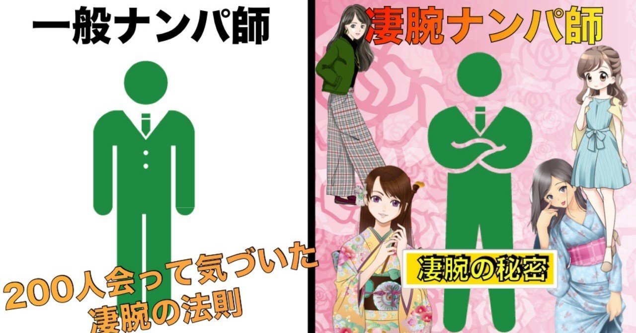 0人以上のナンパ師と会って分かった凄腕と結果の出ない人の違い 松永 旧ポルノ Note 0人以上のナンパ師と会って分かった凄腕と結果の出ない人の違い 松永 旧ポルノ Note