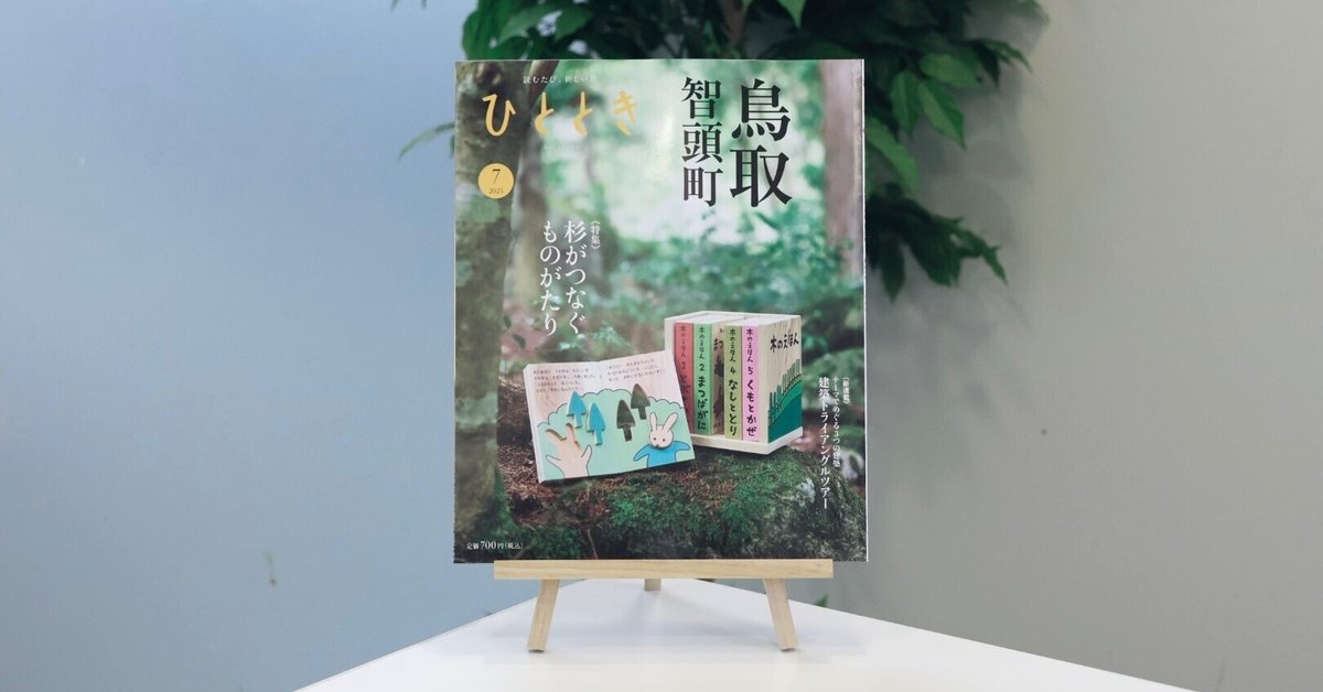鳥取・智頭町 杉がつなぐものがたり──「ひととき」2025年7月号