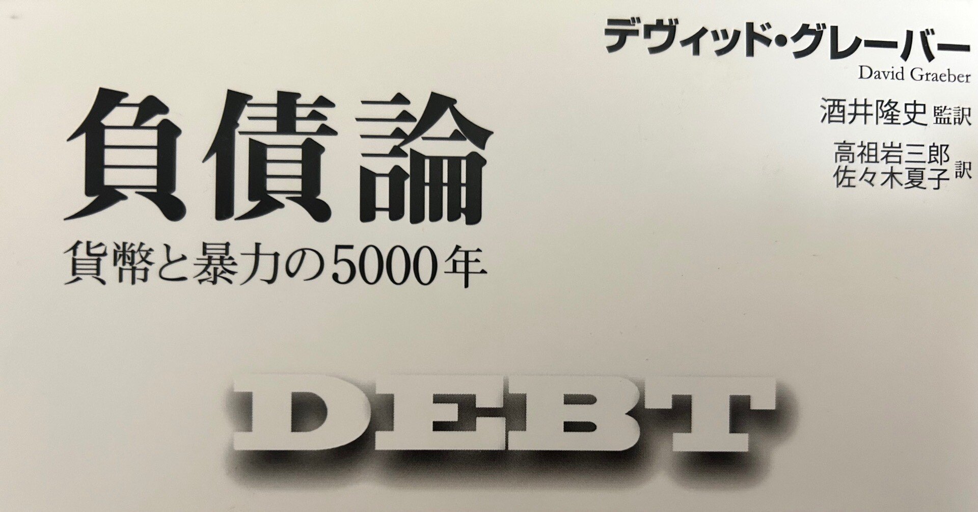 負債論／デヴィッド・グレーバー｜棚橋弘季 Hiroki Tanahashi
