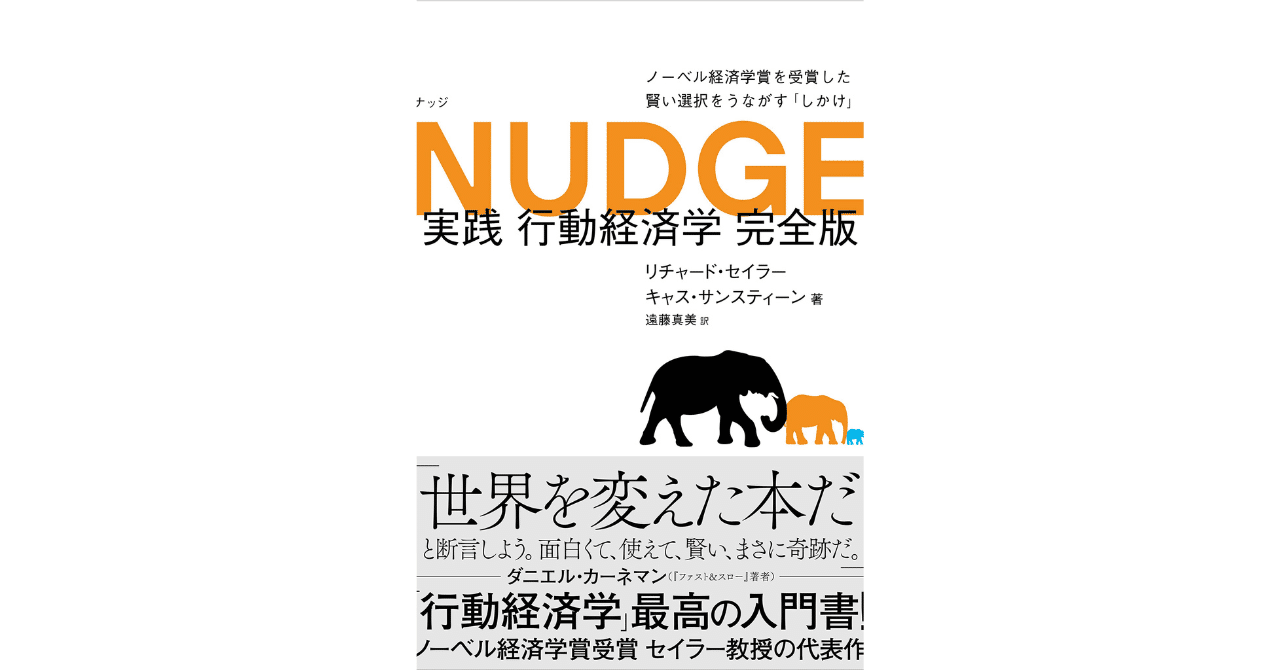 読書メモ｜NUDGE 実践 行動経済学｜リチャード・セイラー｜秋葉 美和