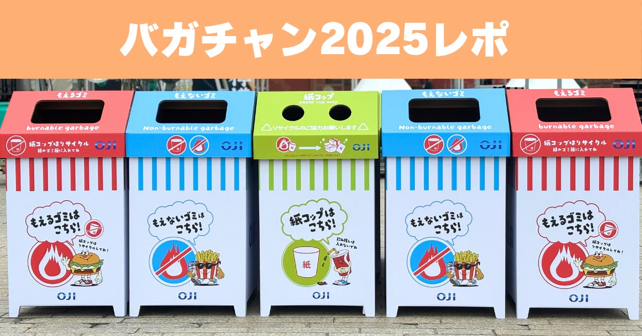 JAPAN BURGER CHAMPIONSHIP 2025に行ってきました！｜王子グループ