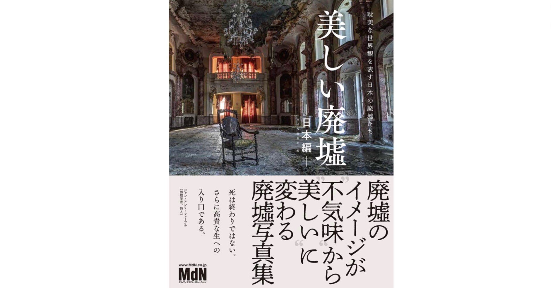 忘却の先にある美──『美しい廃墟—日本編—』で出会う、静寂と耽美の