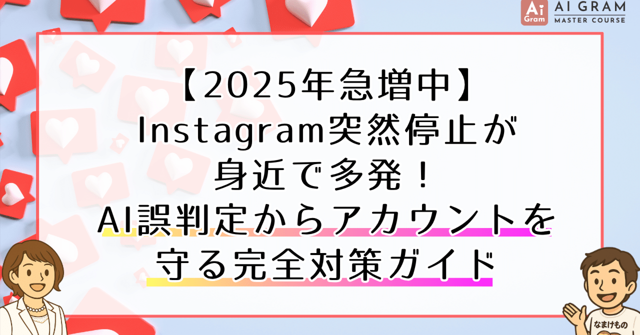 2025年急増中】Instagram突然停止が身近で多発！AI誤判定からアカウントを守る完全対策ガイド｜AI Gram🔰AI✕インスタ で3つのチカラをUP