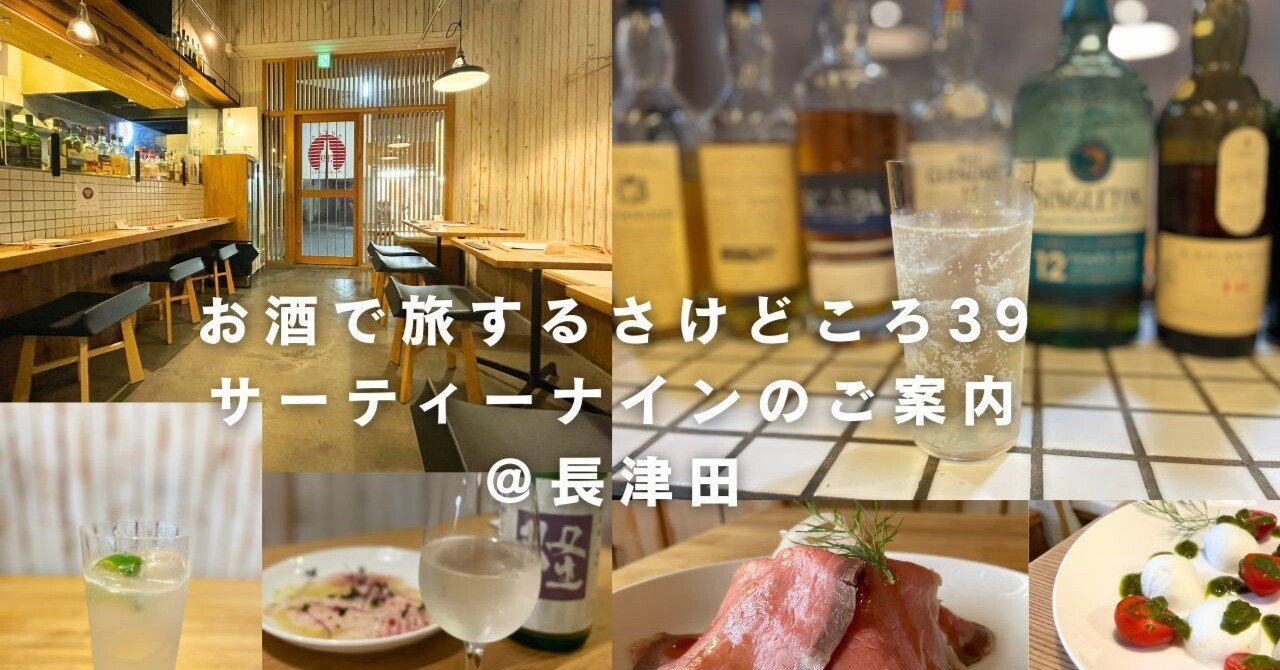 長津田 さけどころ39（サーティーナイン）｜ご案内｜長津田さけどころ