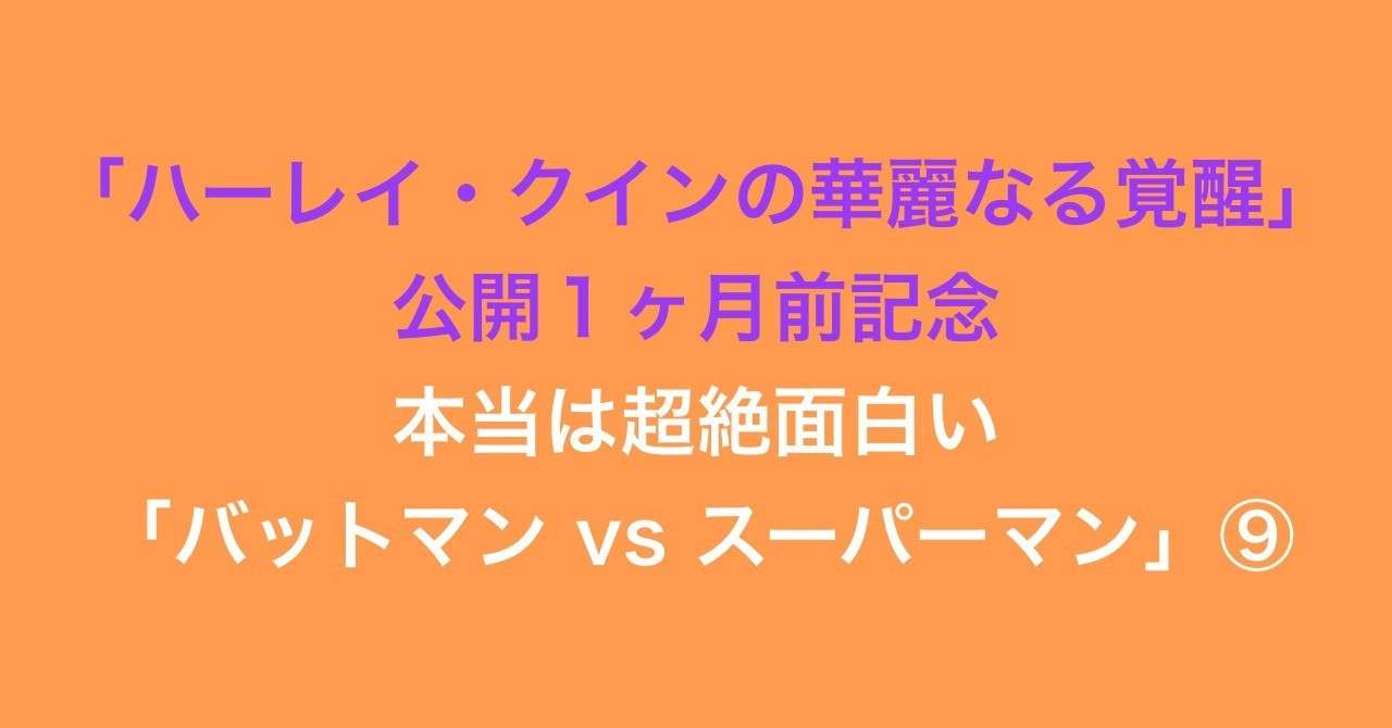 ９ ハーレイ クインの華麗なる覚醒 公開１ヶ月前記念 本当は超絶面白い バットマン Vs スーパーマン おばあちゃんのピーチティー 薄皮まんじゅう 鬼にこにこ Note