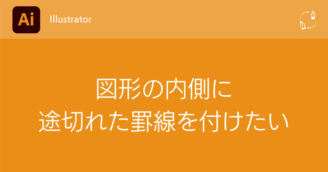 【#Illustrator】図形の内側に途切れた罫線を付けたい｜DTP Transit 別館