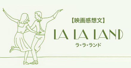 lalaland」の人気タグ記事一覧｜note ――つくる、つながる、と