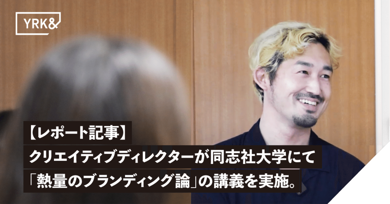 【レポート記事】同志社大学にてブランディング講義を実施。クリエイティブディレクターが語る「熱量」のブランディング論