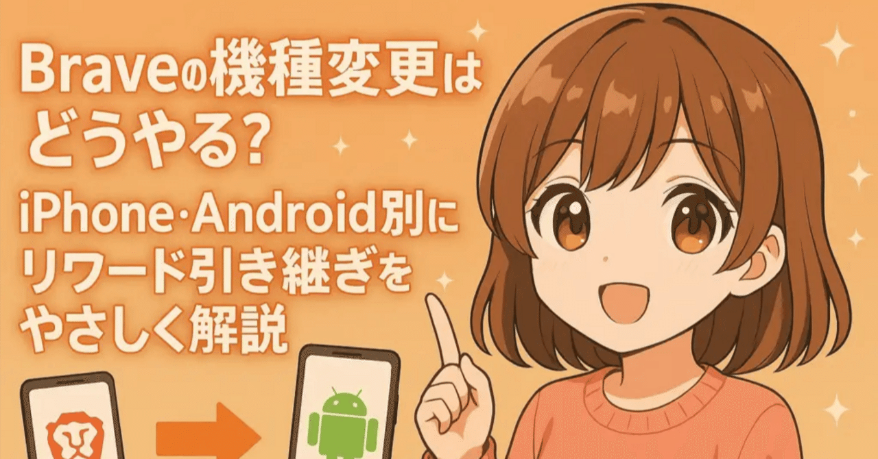 Braveの機種変更はどうやる？iPhone・Android別にリワード引き継ぎをやさしく解説｜ゼロからはじめる仮想通貨ガイド