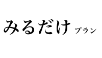 見るだけプラン