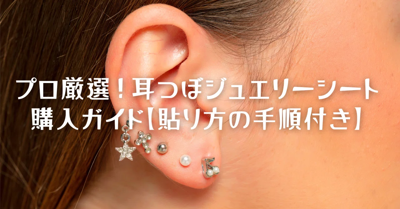 プロ厳選！耳つぼジュエリーシート購入ガイド2025【貼り方の手順付き