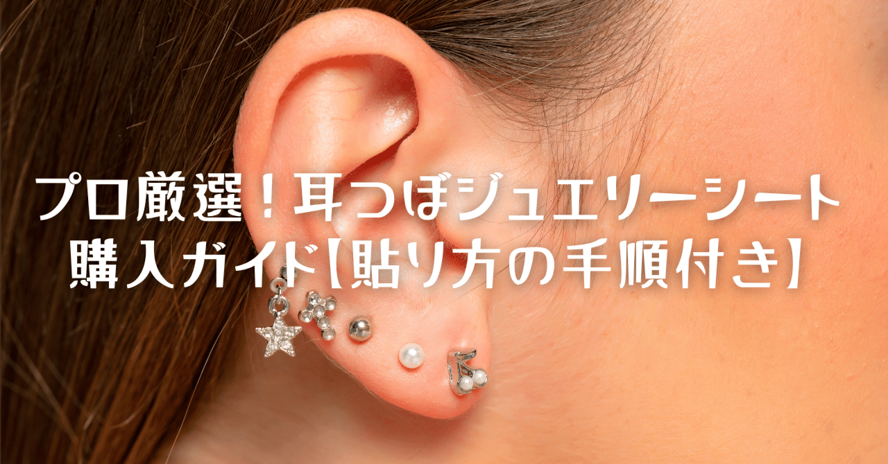 プロ厳選！耳つぼジュエリーシート購入ガイド2025【貼り方の手順付き