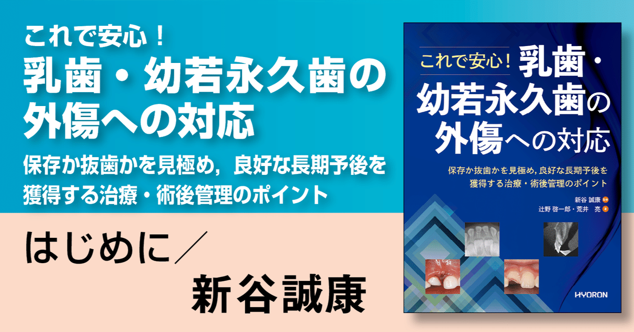 ⚠裁断済　乳歯・幼若永久歯の外傷への対応　☆ これで安心！ 乳歯・幼若永久歯の外傷への対応―保存か抜歯かを