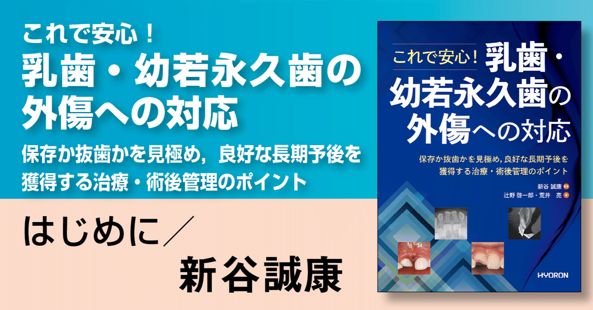 ⚠裁断済 乳歯・幼若永久歯の外傷への対応 ☆ ⚠裁断済
