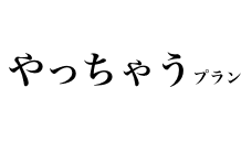 やっちゃうプラン