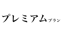 プレミアムサポート付きプラン