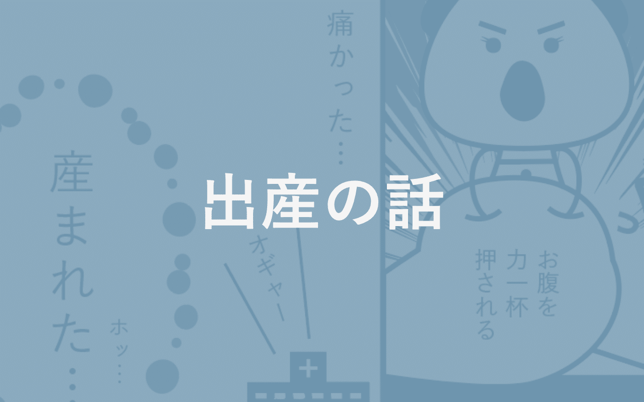 Vol 4 出産の話 わたしは おしるし から るいまま Note