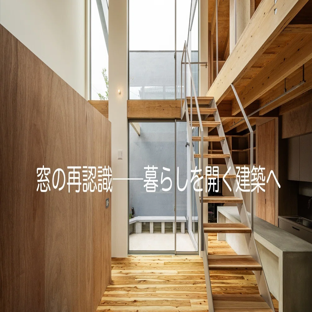 窓の再認識──暮らしを開く建築へ｜KIMIJIMA and HAUS
