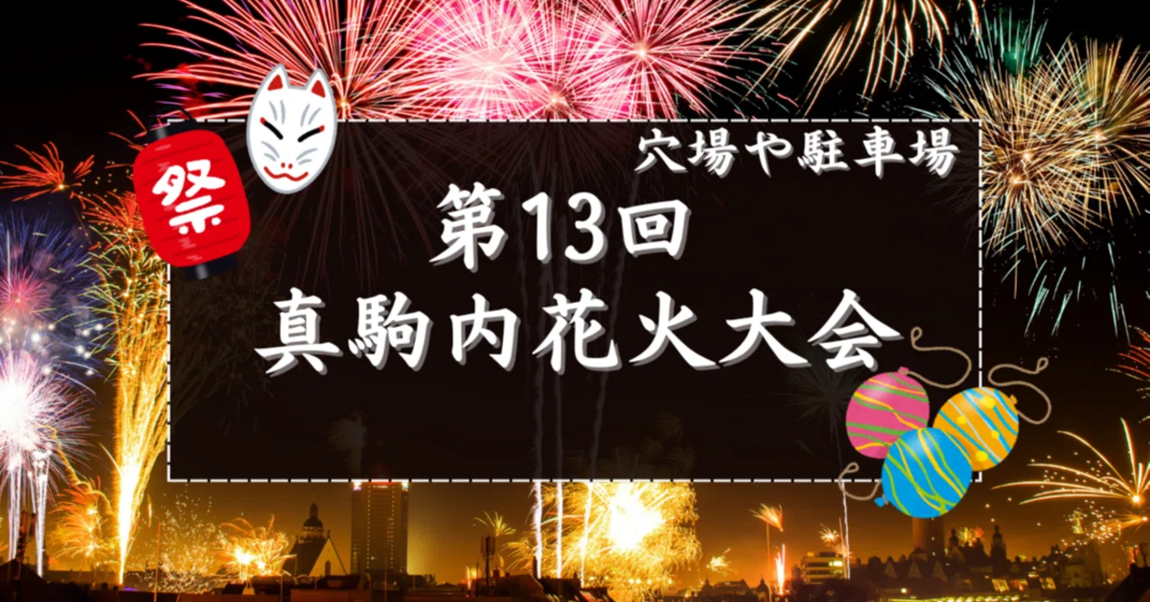 真駒内花火大会チケット2枚連番 決まりました。