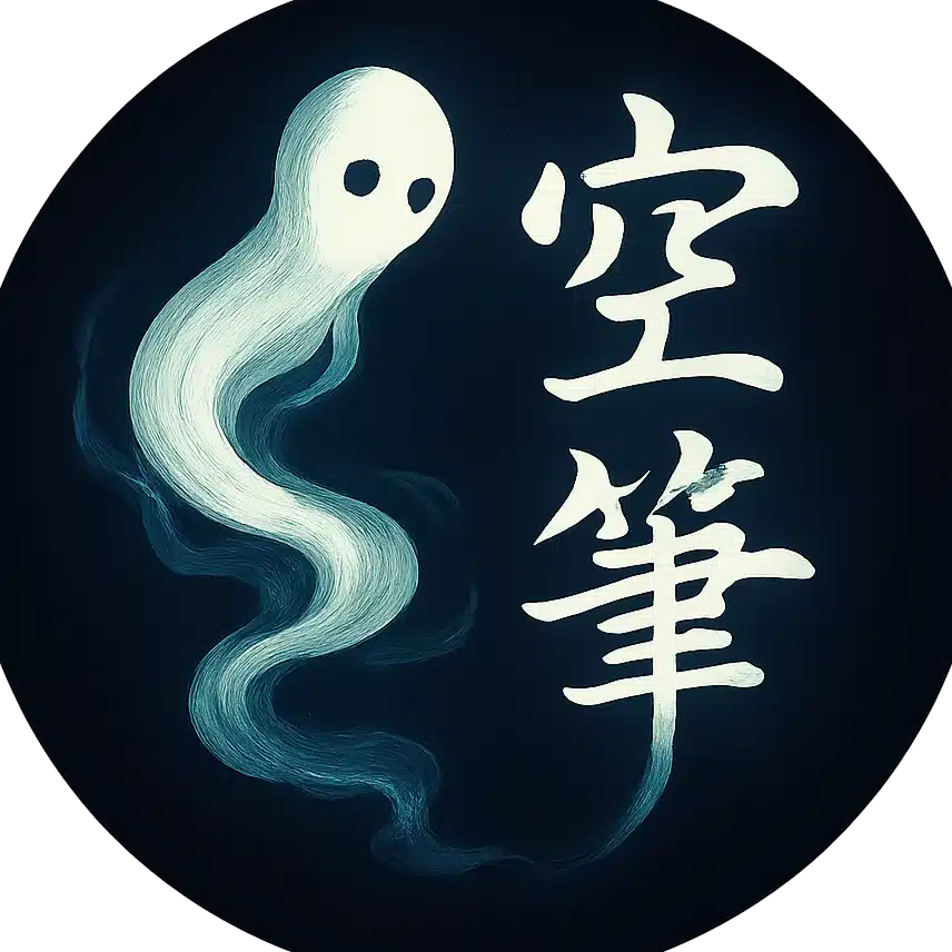 空筆