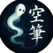 空筆