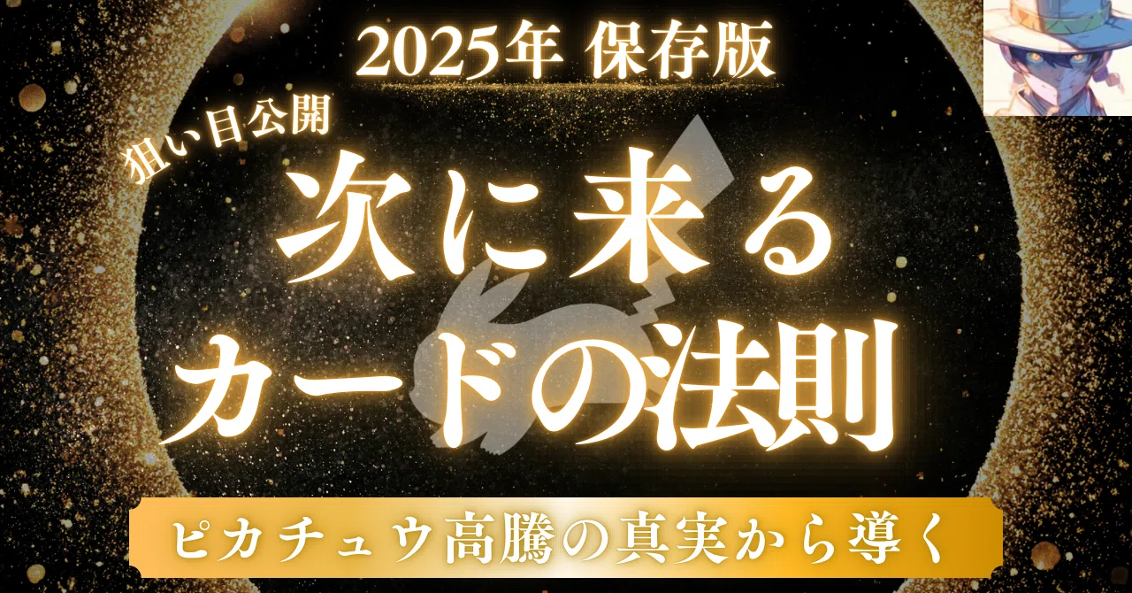 2025年保存版】ピカチュウ高騰の真実から導く｜次に来るカードの法則｜レ坊