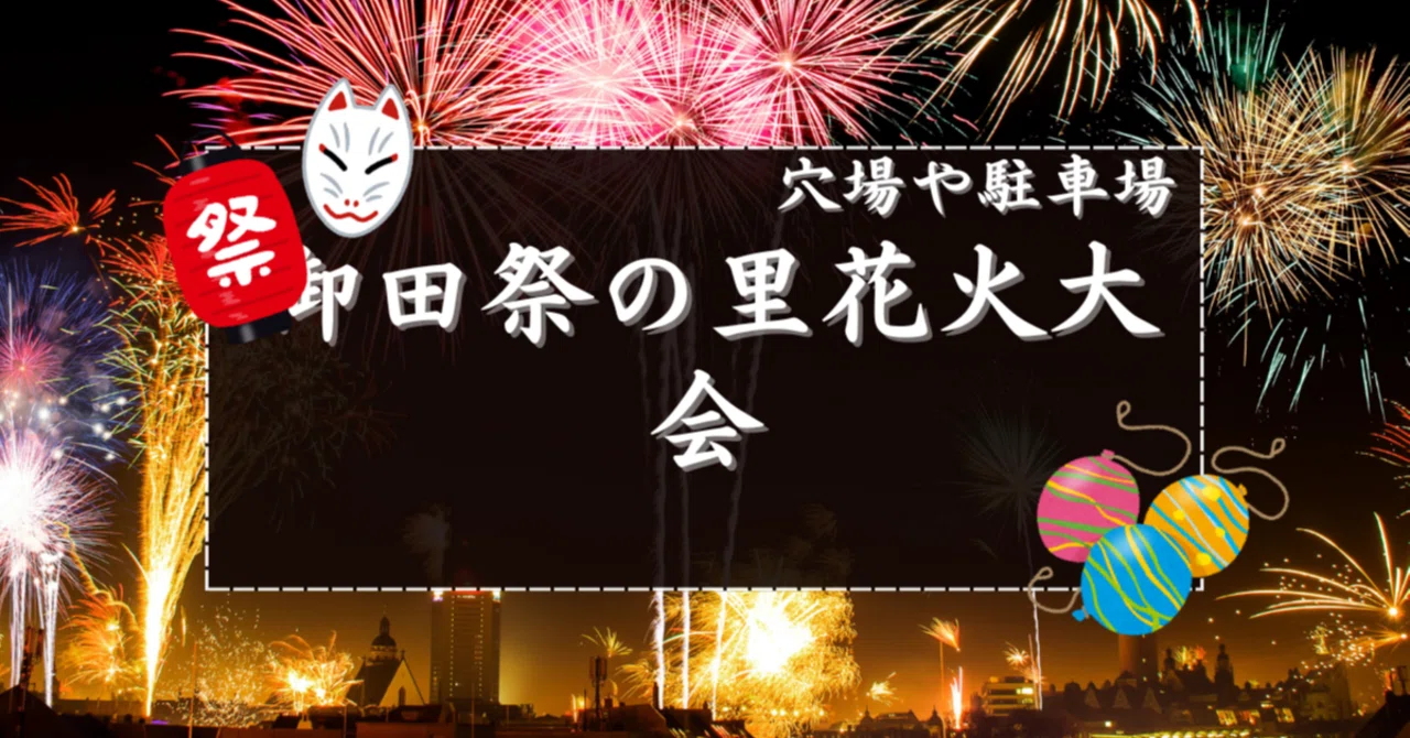 【2025】御田祭の里花火大会の穴場スポットと駐車場｜花火速報02