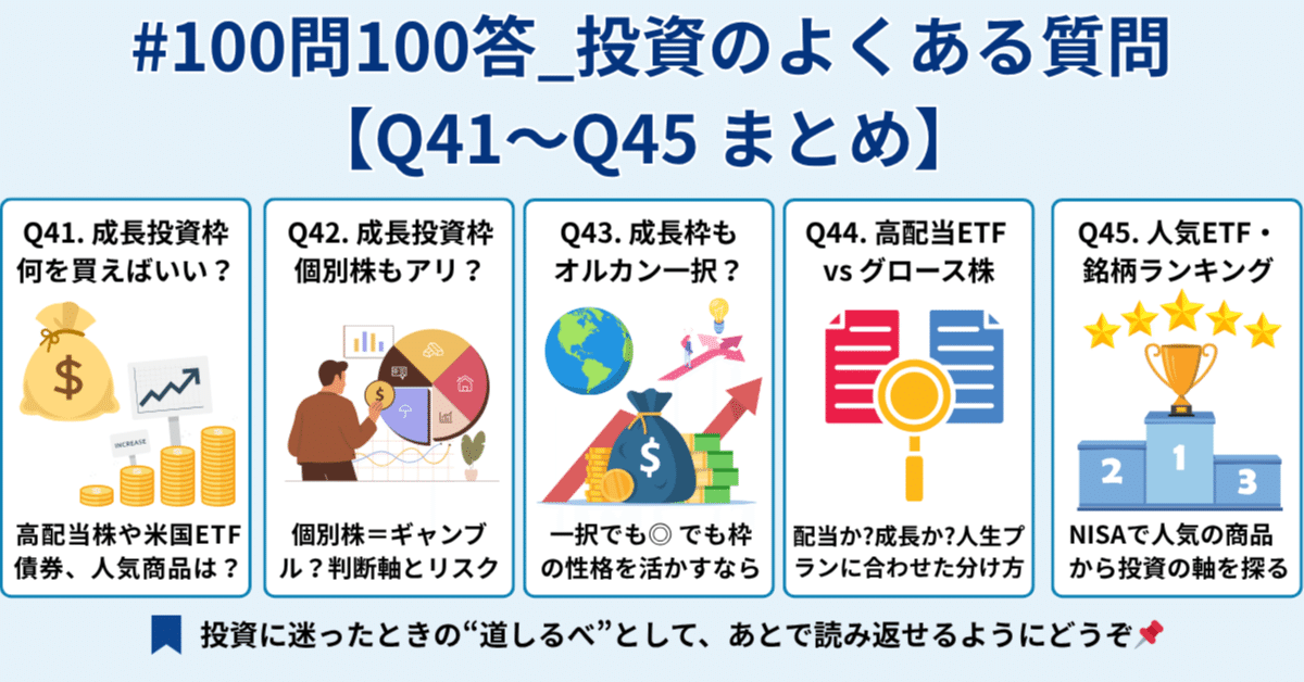 Week9】#100問100答_投資のよくある質問｜Q41〜Q45まとめ｜橘 龍馬