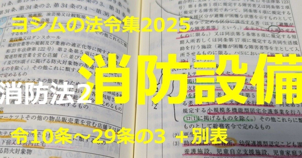 法令集2025】消防法2/2｜吉村 昌朋（よしむら まさとも）