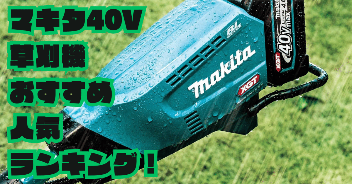 マキタ　40v 草刈機 マキタ草刈機40Vの使用時間を徹底解説 | Power Tool Lab