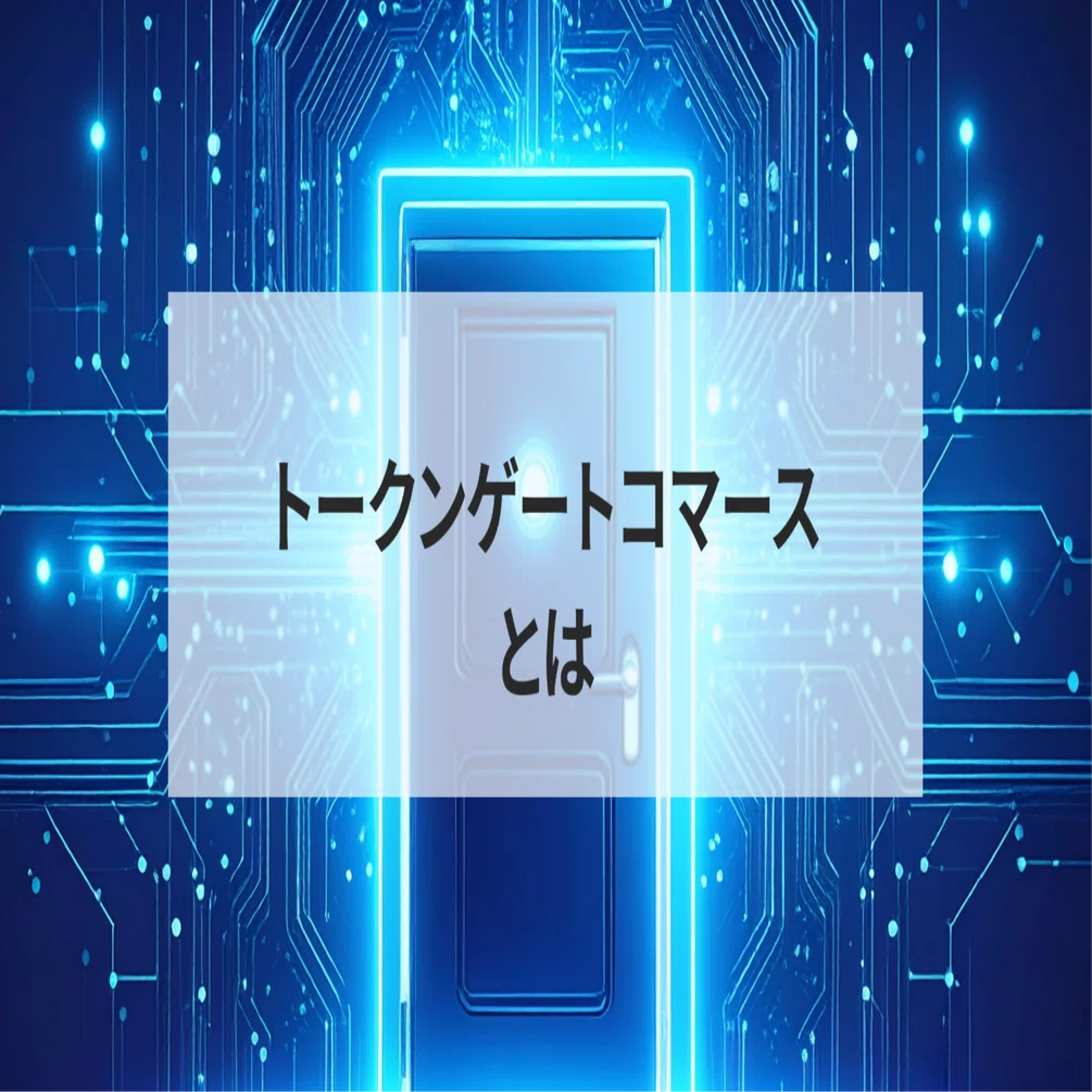 トークンゲートコマース」がもたらすweb3時代の新しい購買体験とは