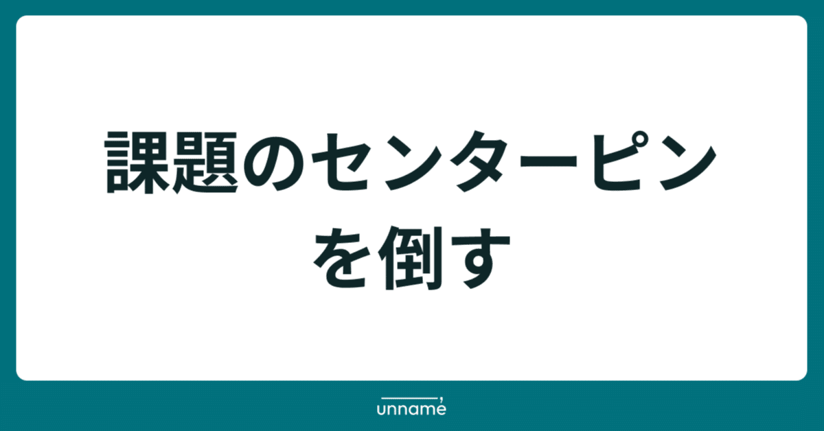 企画の根本の発想法―戦略から構造へ 課題のセンターピンを倒す｜宮脇 啓輔 / 株式会社unname