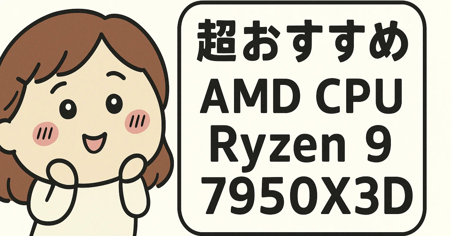 最強ゲーミングCPU】Ryzen 9 7950X3D徹底レビュー｜性能・価格・電力