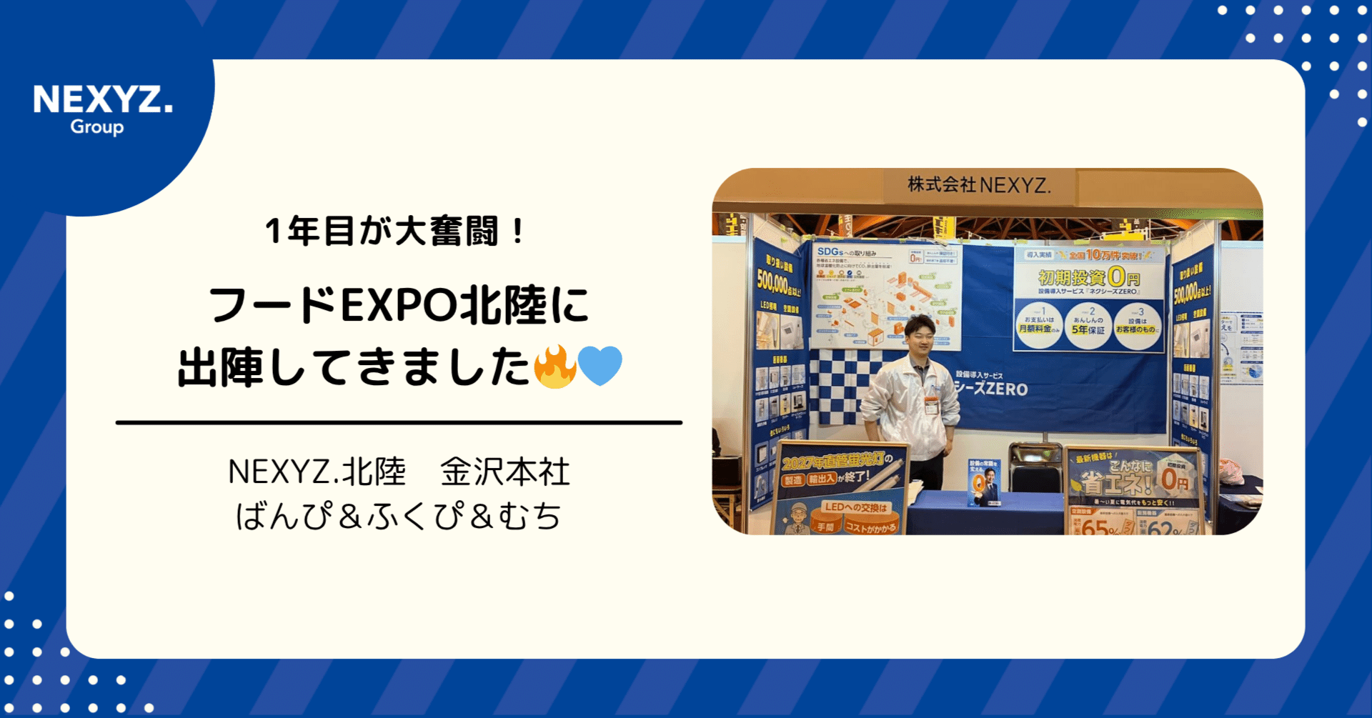 1年目が大奮闘！フードEXPO北陸に出陣してきました🔥💙｜東証上場
