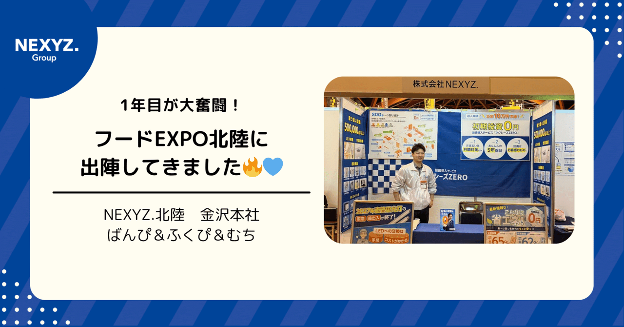1年目が大奮闘！フードEXPO北陸に出陣してきました🔥💙｜東証上場
