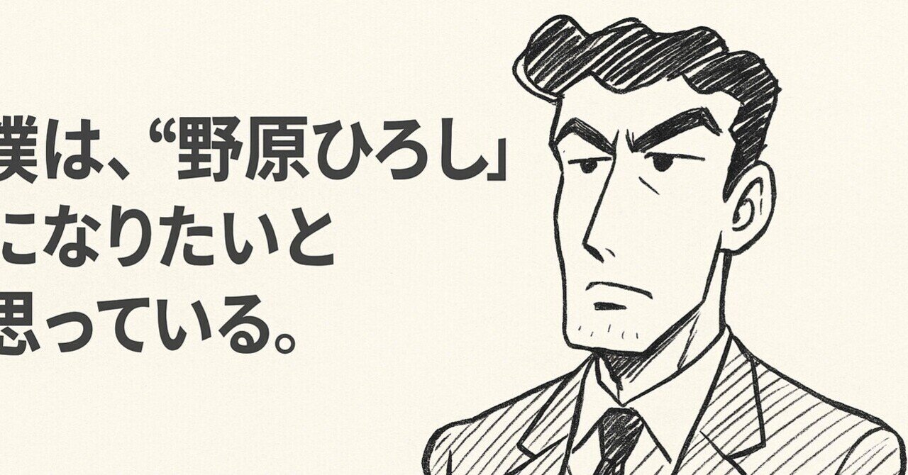 野原ひろし様 クレヨンしんちゃん「野原ひろし」 | ごとう家のMii倉庫