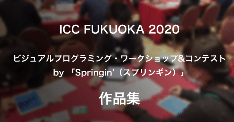 ICC FUKUOKA 2020 ワークショップ作品リンク集