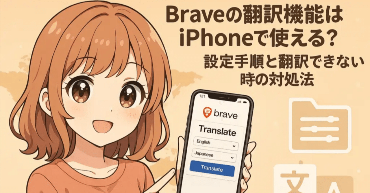 Braveの翻訳機能はiPhoneで使える？設定手順と翻訳できない時の対処法｜ゼロからはじめる仮想通貨ガイド
