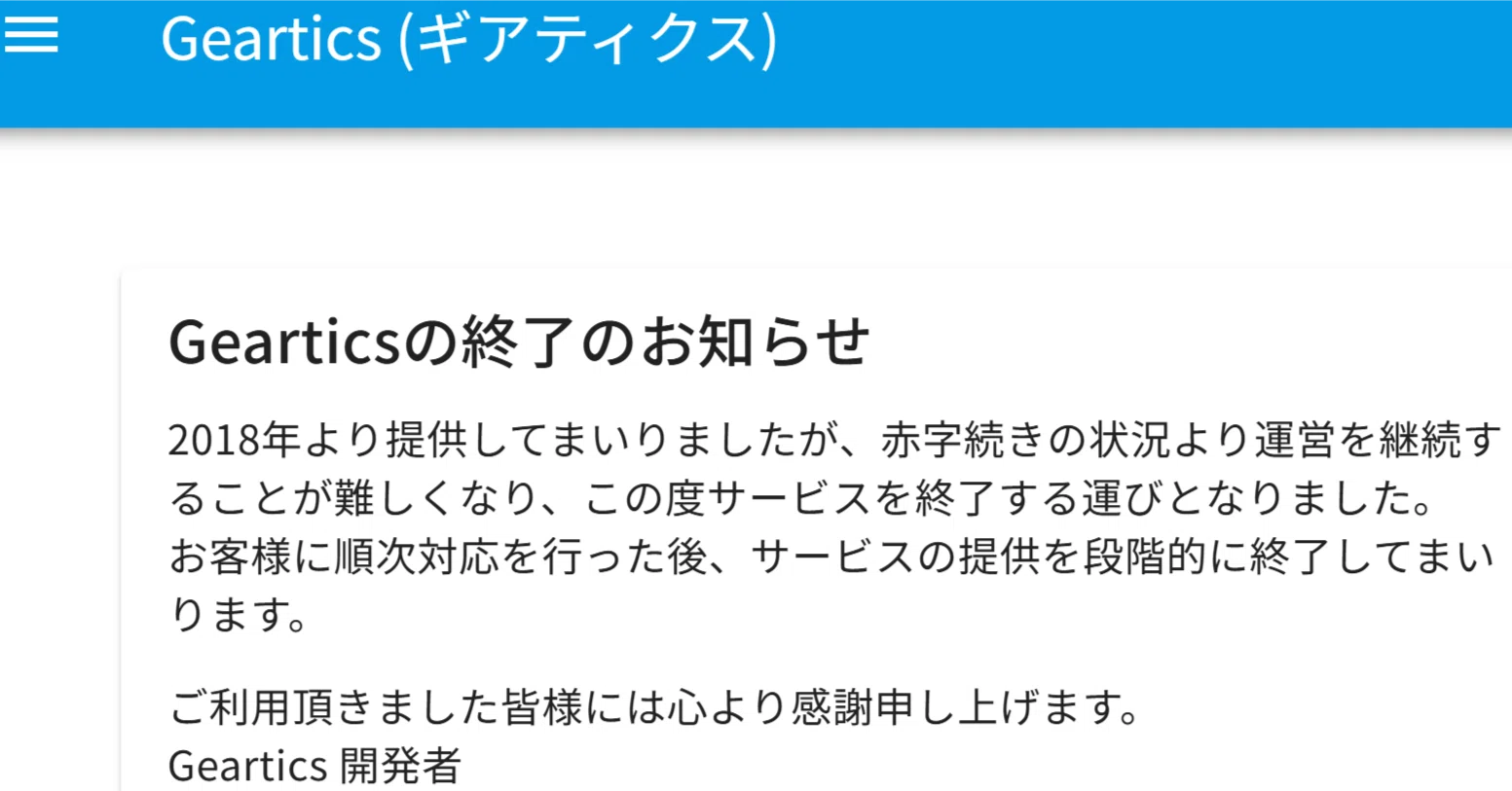 Geartics (ギアティクス)サービス終了するので、移行 【未埋め込み 