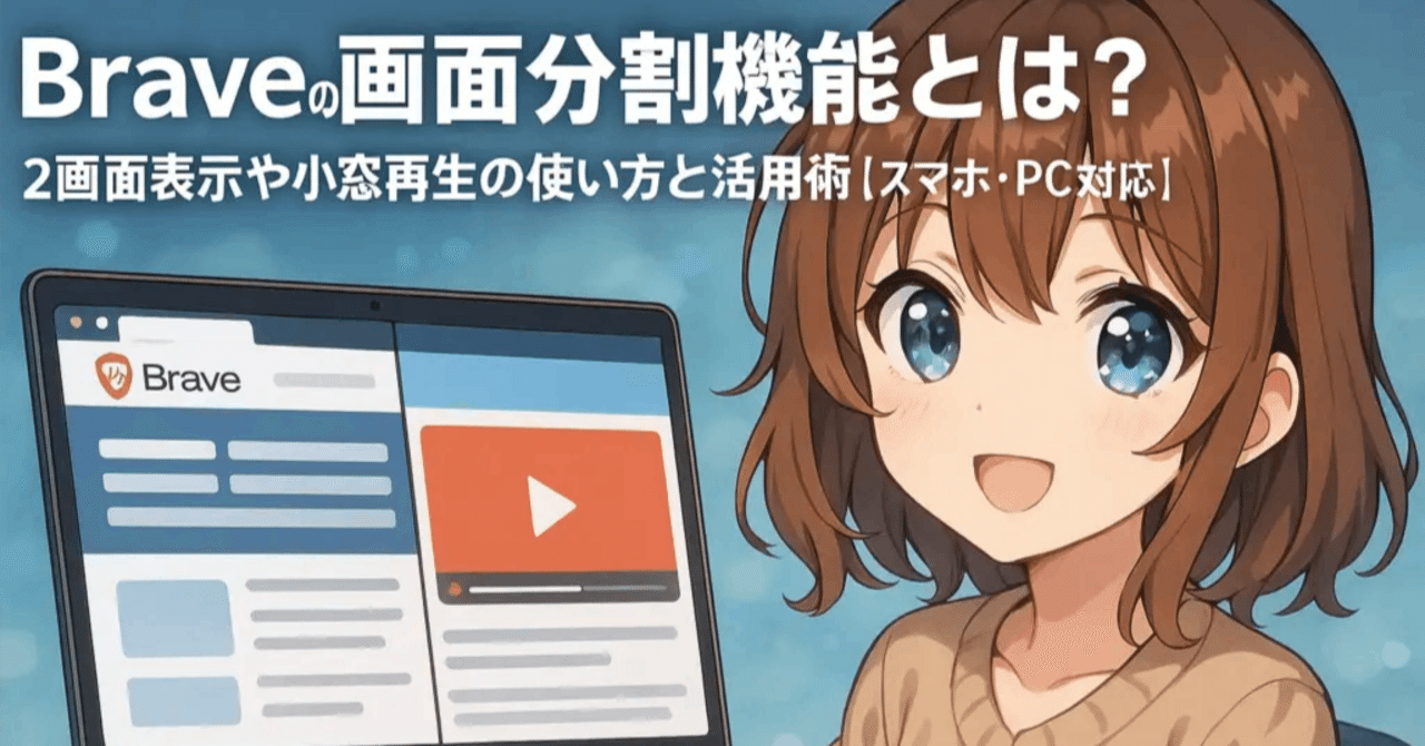 Braveの画面分割機能とは？2画面表示や小窓再生の使い方と活用術【スマホ・PC対応】｜ゼロからはじめる仮想通貨ガイド